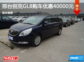 别克GL8优惠4万元 降价竞争马自达8