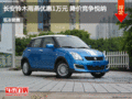 長安鈴木雨燕優(yōu)惠1萬元 降價(jià)競爭悅納