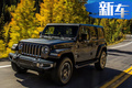 Jeep全新牧马人正式开卖 售42.99万-53.99万元