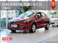 標致308少量現(xiàn)車 價格直降1.6萬元