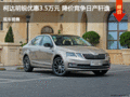 柯达明锐优惠3.5万元 降价竞争日产轩逸