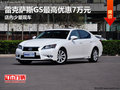 雷克薩斯GS最高優(yōu)惠7萬元 店內(nèi)少量現(xiàn)車
