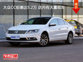 大众CC钜惠达5.2万 店内有大量现车