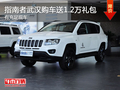 指南者武漢全系送1.2萬禮包 有充足現(xiàn)車