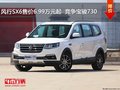 風(fēng)行SX6售價(jià)6.99萬(wàn)元起  競(jìng)爭(zhēng)寶駿730