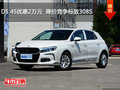 DS 4S优惠2万元  降价竞争标致308S