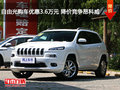 自由光購車優(yōu)惠3.6萬元 降價競爭昂科威