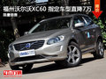 福州沃爾沃XC60指定車型直降7萬 限兩臺