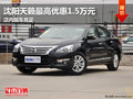 沈陽天籟最高優惠1.5萬元 店內現車充足
