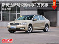 斯柯达新明锐购车享1万元优惠 现车充足