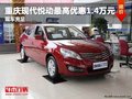 重慶現(xiàn)代悅動最高優(yōu)惠1.4萬元 現(xiàn)車充足