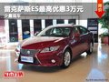 重慶雷克薩斯ES最高優惠3萬元 少量現車