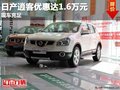 重慶日產逍客優惠達1.6萬元 現車充足