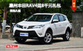 惠州丰田RAV4优惠购 送8000元精选礼包
