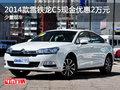 2014款雪鐵龍C5現(xiàn)金優(yōu)惠2萬元 少量現(xiàn)車
