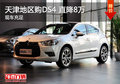 天津地區(qū)購(gòu)DS4 直降8萬 現(xiàn)車充足