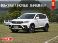 景逸X5售價7.99萬元起  競爭遠(yuǎn)景SUV