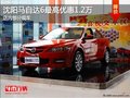 沈陽馬自達(dá)6最高優(yōu)惠1.2萬 店內(nèi)部分現(xiàn)車