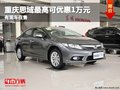 重慶思域最高可優(yōu)惠1萬元 有現(xiàn)車在售