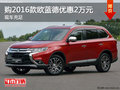 購2016款歐藍(lán)德最高優(yōu)惠2萬元 現(xiàn)車充足