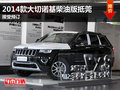 2014款大切諾基柴油版抵莞 接受預訂
