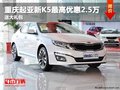 重慶起亞新K5最高優(yōu)惠2.5萬 送大禮包