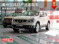 衢州東風(fēng)日產(chǎn)逍客最高優(yōu)惠1.7萬 有現(xiàn)車