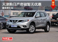 天津購日產(chǎn)奇駿暫無優(yōu)惠 置換享補貼