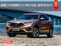 讴歌CDX现售价22.98万元起 竞争宝马X1