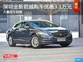 深圳别克君越优惠3.1万降价竞争大众迈腾