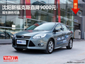 沈陽新福克斯直降9000元 現車顏色可選
