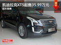 凯迪拉克XT5起售价35.99万元 现车销售