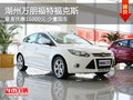湖州萬朋福特新福克斯最高優(yōu)惠1.1萬元