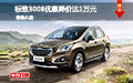 標(biāo)致3008優(yōu)惠1萬元 現(xiàn)車試駕促銷送禮包