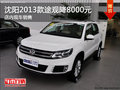 沈陽2013款途觀降8000元 店內現車銷售