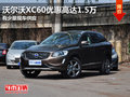 東莞沃爾沃XC60優(yōu)惠高達(dá)1.5萬(wàn) 現(xiàn)車(chē)少