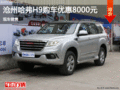 滄州哈弗H9購(gòu)車(chē)優(yōu)惠8000元 現(xiàn)車(chē)銷(xiāo)售