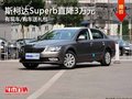 斯柯达Superb旅行车现金特惠3万元