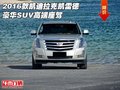 2016款凱迪拉克凱雷德 豪華SUV高端座駕