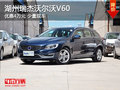 湖州瑞杰沃尔沃V60 优惠40000元