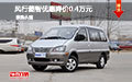 風(fēng)行菱智優(yōu)惠降價(jià)0.4萬(wàn)元 現(xiàn)車促銷有禮