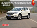 风神AX7购车买全险送交强险 少量现车