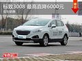 東風(fēng)標(biāo)致3008 最高直降6000元 現(xiàn)車在售