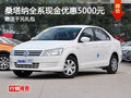 桑塔納全系現(xiàn)金優(yōu)惠5000元 送千元禮包