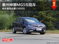 衢州紳獅MG5最高優(yōu)惠15000元 部分現(xiàn)車
