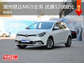 湖州易達(dá)MG5全系 優(yōu)惠12000元 有現(xiàn)車
