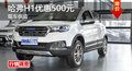 廣州哈弗H1優(yōu)惠500元 降價(jià)競(jìng)長(zhǎng)城C30