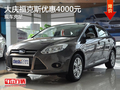 大慶福特福克斯優(yōu)惠現(xiàn)金4000元 現(xiàn)車充足