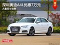 深圳奥迪A4L优惠7万 降价竞争奔驰C级