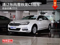通遼東風(fēng)雪鐵龍C5優(yōu)惠20000元 現(xiàn)車銷售
